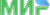 МИР