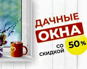 Скидка 50% на окна на дачу