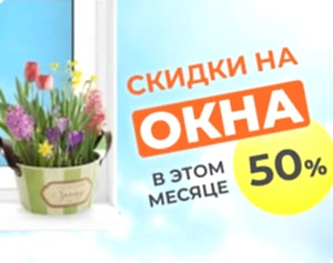 Скидка 50% на окна + 5 подарков