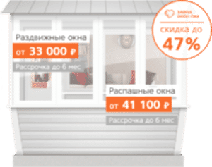 Скидка 47% на балконы